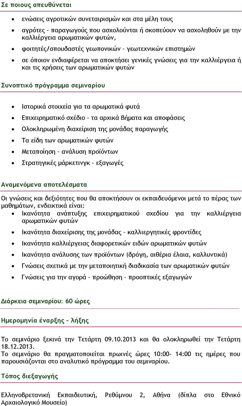 αρωµατικά φυτά Επιχειρηµατικό σχέδιο τα αρχικά βήµατα και αποφάσεις Ολοκληρωµένη διαχείριση της µονάδας παραγωγής Τα είδη των αρωµατικών φυτών Μεταποίηση ανάλυση προϊόντων Στρατηγικές µάρκετινγκ