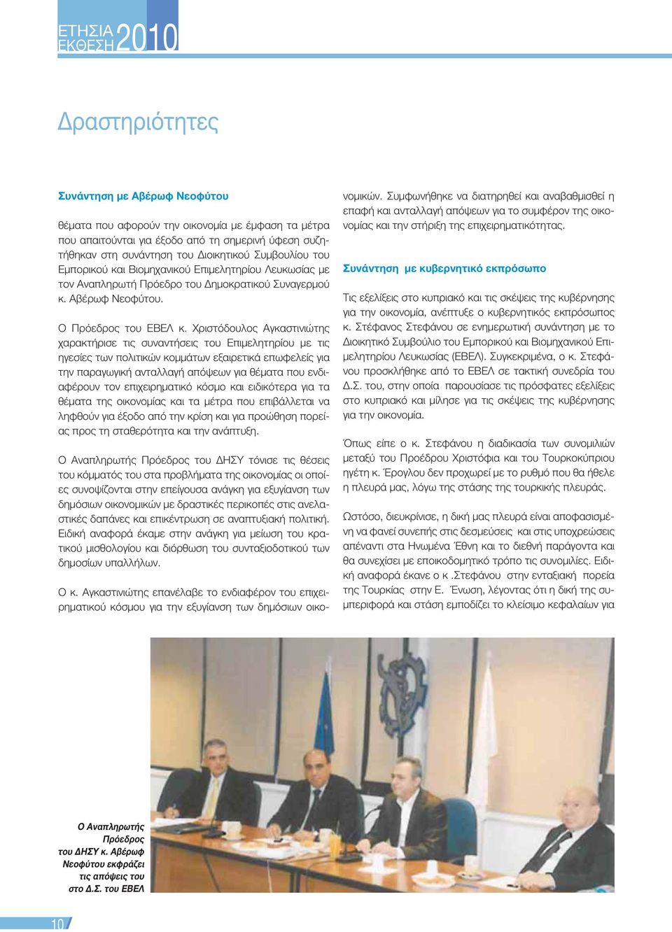 Χριστόδουλος Αγκαστινιώτης χαρακτήρισε τις συναντήσεις του Επιμελητηρίου με τις ηγεσίες των πολιτικών κομμάτων εξαιρετικά επωφελείς για την παραγωγική ανταλλαγή απόψεων για θέματα που ενδιαφέρουν τον
