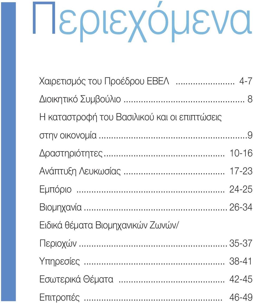 .. 10-16 Ανάπτυξη Λευκωσίας... 17-23 Εμπόριο... 24-25 Βιομηχανία.