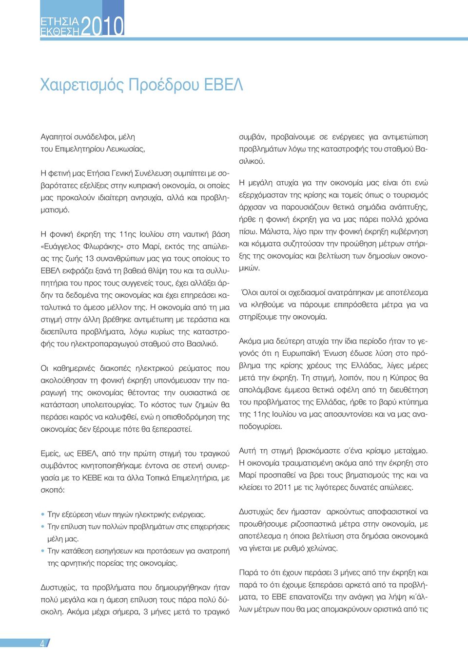 Η φονική έκρηξη της 11ης Ιουλίου στη ναυτική βάση «Ευάγγελος Φλωράκης» στο Μαρί, εκτός της απώλειας της ζωής 13 συνανθρώπων μας για τους οποίους το ΕΒΕΛ εκφράζει ξανά τη βαθειά θλίψη του και τα