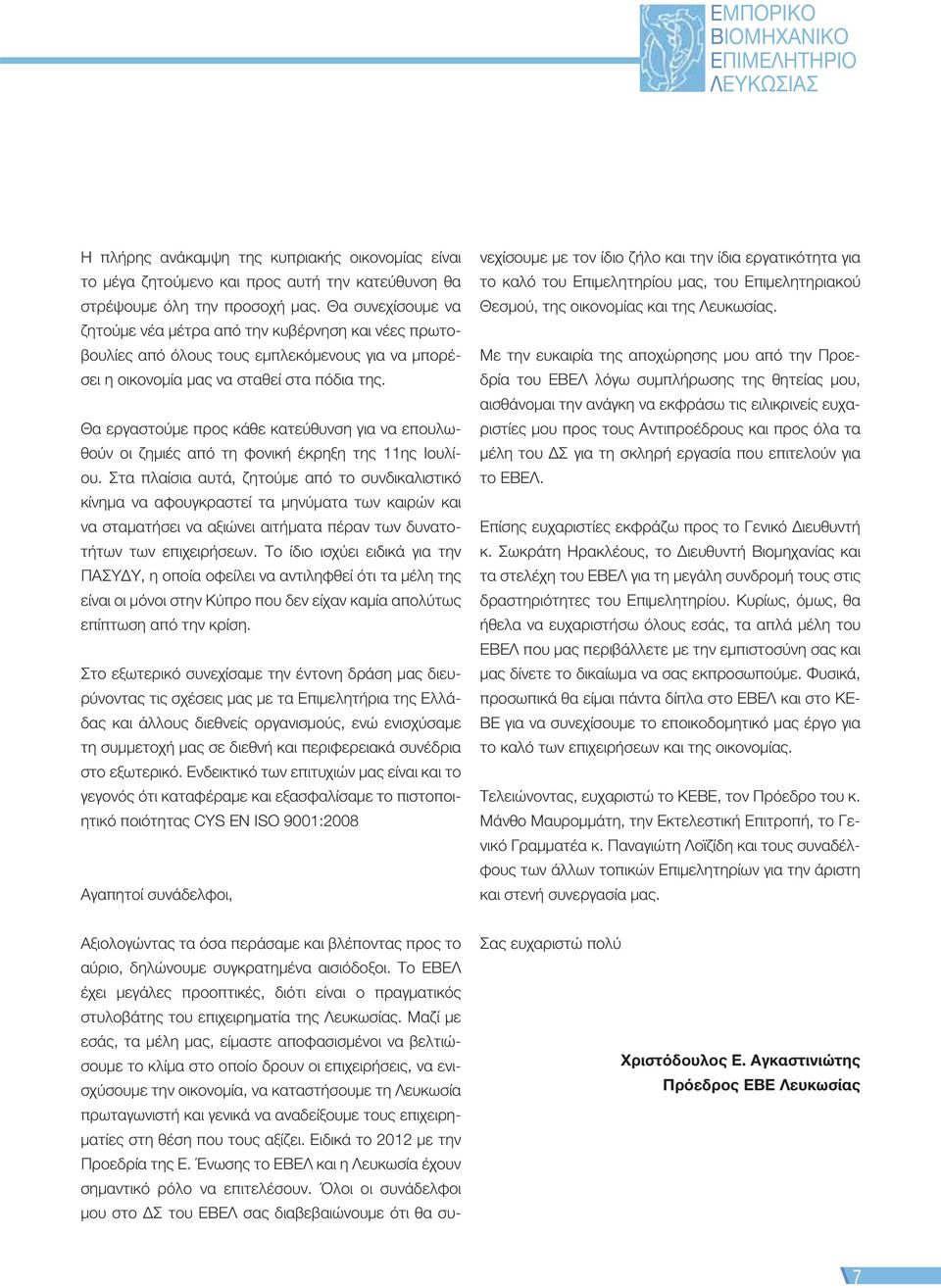 Θα εργαστούμε προς κάθε κατεύθυνση για να επουλωθούν οι ζημιές από τη φονική έκρηξη της 11ης Ιουλίου.