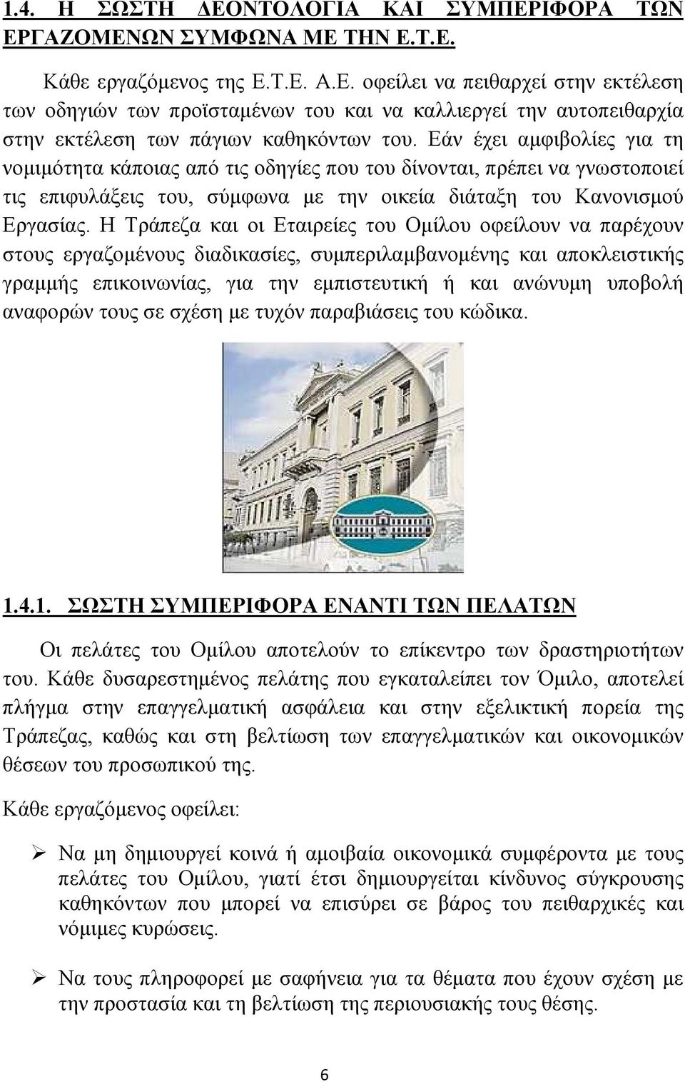 Η Τράπεζα και οι Εταιρείες του Οµίλου οφείλουν να παρέχουν στους εργαζοµένους διαδικασίες, συµπεριλαµβανοµένης και αποκλειστικής γραµµής επικοινωνίας, για την εµπιστευτική ή και ανώνυµη υποβολή