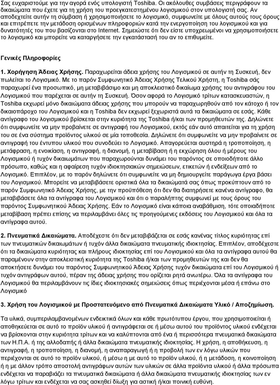 δυνατότητές του που βασίζονται στο Internet. Σημειώστε ότι δεν είστε υποχρεωμένοι να χρησιμοποιήσετε το λογισμικό και μπορείτε να καταργήσετε την εγκατάστασή του αν το επιθυμείτε.