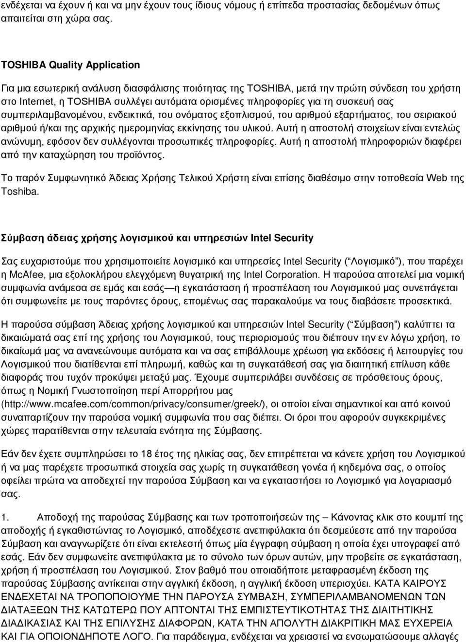 συσκευή σας συμπεριλαμβανομένου, ενδεικτικά, του ονόματος εξοπλισμού, του αριθμού εξαρτήματος, του σειριακού αριθμού ή/και της αρχικής ημερομηνίας εκκίνησης του υλικού.