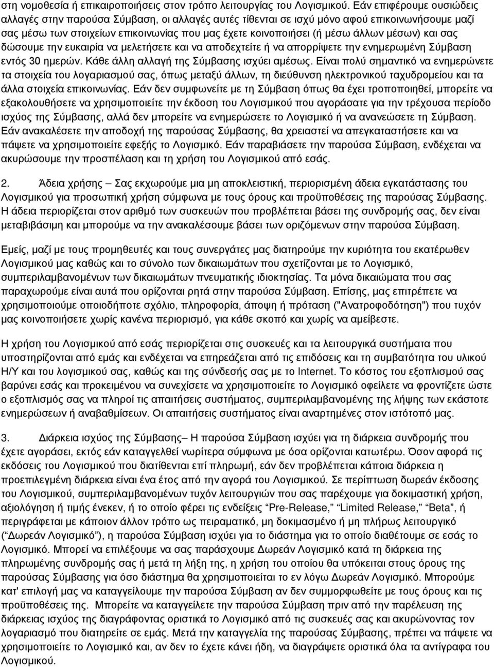 μέσων) και σας δώσουμε την ευκαιρία να μελετήσετε και να αποδεχτείτε ή να απορρίψετε την ενημερωμένη Σύμβαση εντός 30 ημερών. Κάθε άλλη αλλαγή της Σύμβασης ισχύει αμέσως.