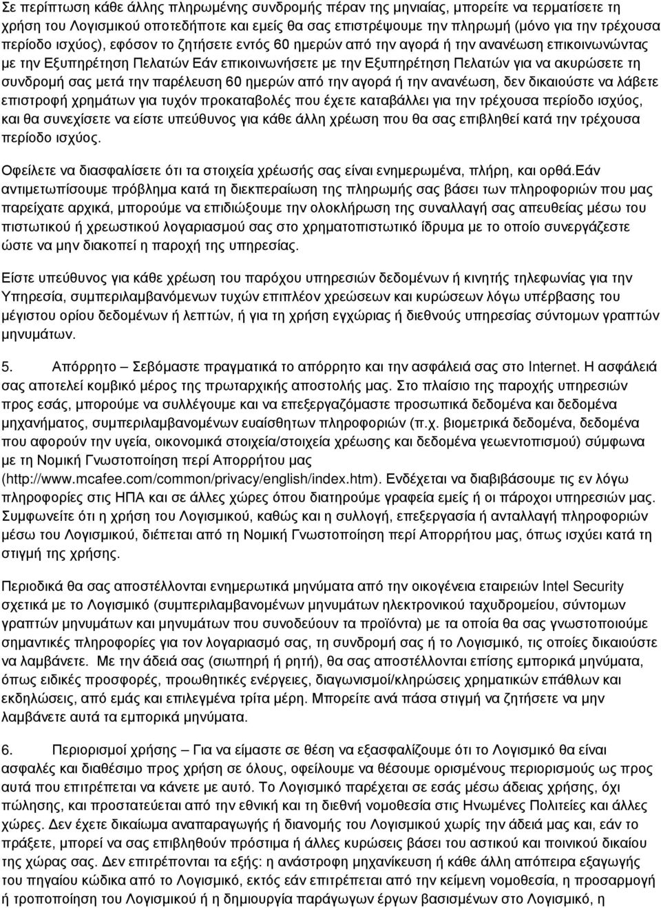 την παρέλευση 60 ημερών από την αγορά ή την ανανέωση, δεν δικαιούστε να λάβετε επιστροφή χρημάτων για τυχόν προκαταβολές που έχετε καταβάλλει για την τρέχουσα περίοδο ισχύος, και θα συνεχίσετε να