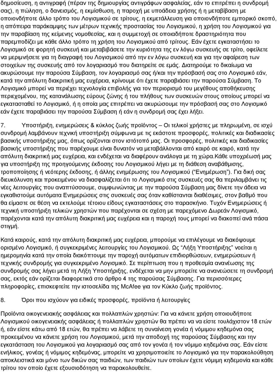 κείμενης νομοθεσίας, και η συμμετοχή σε οποιαδήποτε δραστηριότητα που παρεμποδίζει με κάθε άλλο τρόπο τη χρήση του Λογισμικού από τρίτους.