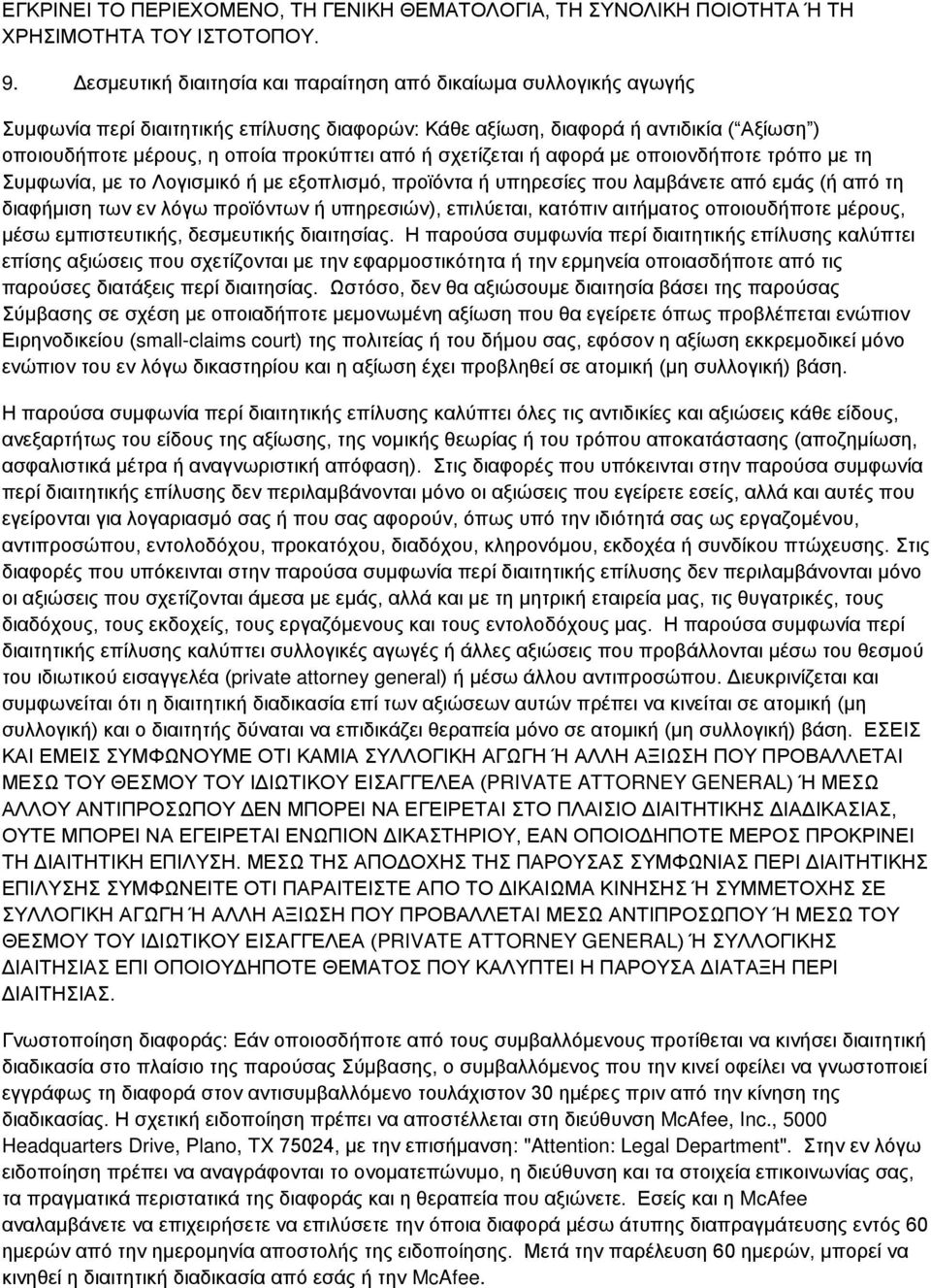 σχετίζεται ή αφορά με οποιονδήποτε τρόπο με τη Συμφωνία, με το Λογισμικό ή με εξοπλισμό, προϊόντα ή υπηρεσίες που λαμβάνετε από εμάς (ή από τη διαφήμιση των εν λόγω προϊόντων ή υπηρεσιών), επιλύεται,