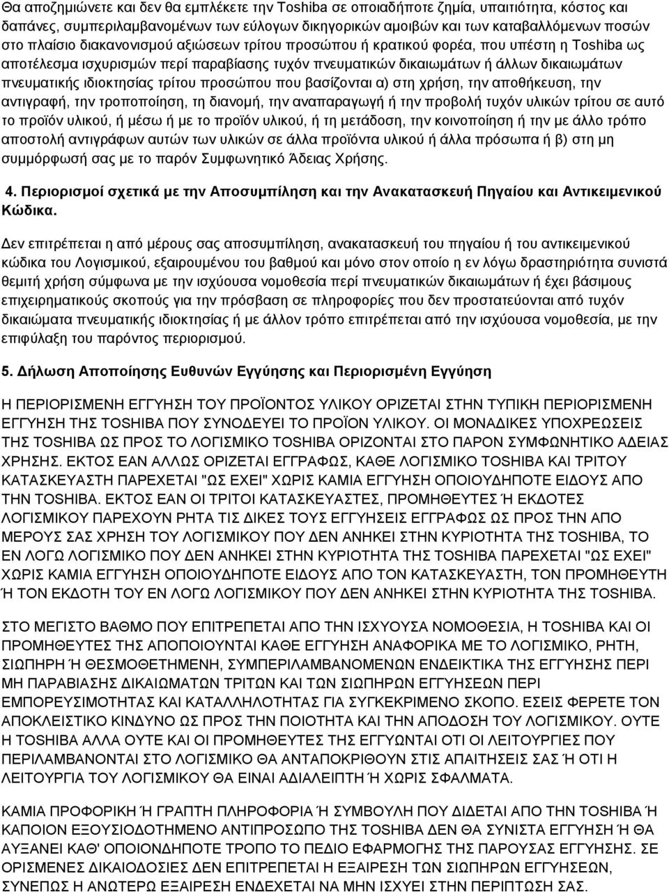 προσώπου που βασίζονται α) στη χρήση, την αποθήκευση, την αντιγραφή, την τροποποίηση, τη διανομή, την αναπαραγωγή ή την προβολή τυχόν υλικών τρίτου σε αυτό το προϊόν υλικού, ή μέσω ή με το προϊόν