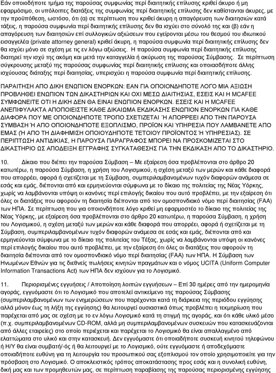 των διαιτησιών επί συλλογικών αξιώσεων που εγείρονται μέσω του θεσμού του ιδιωτικού εισαγγελέα (private attorney general) κριθεί άκυρη, η παρούσα συμφωνία περί διαιτητικής επίλυσης δεν θα ισχύει μόνο