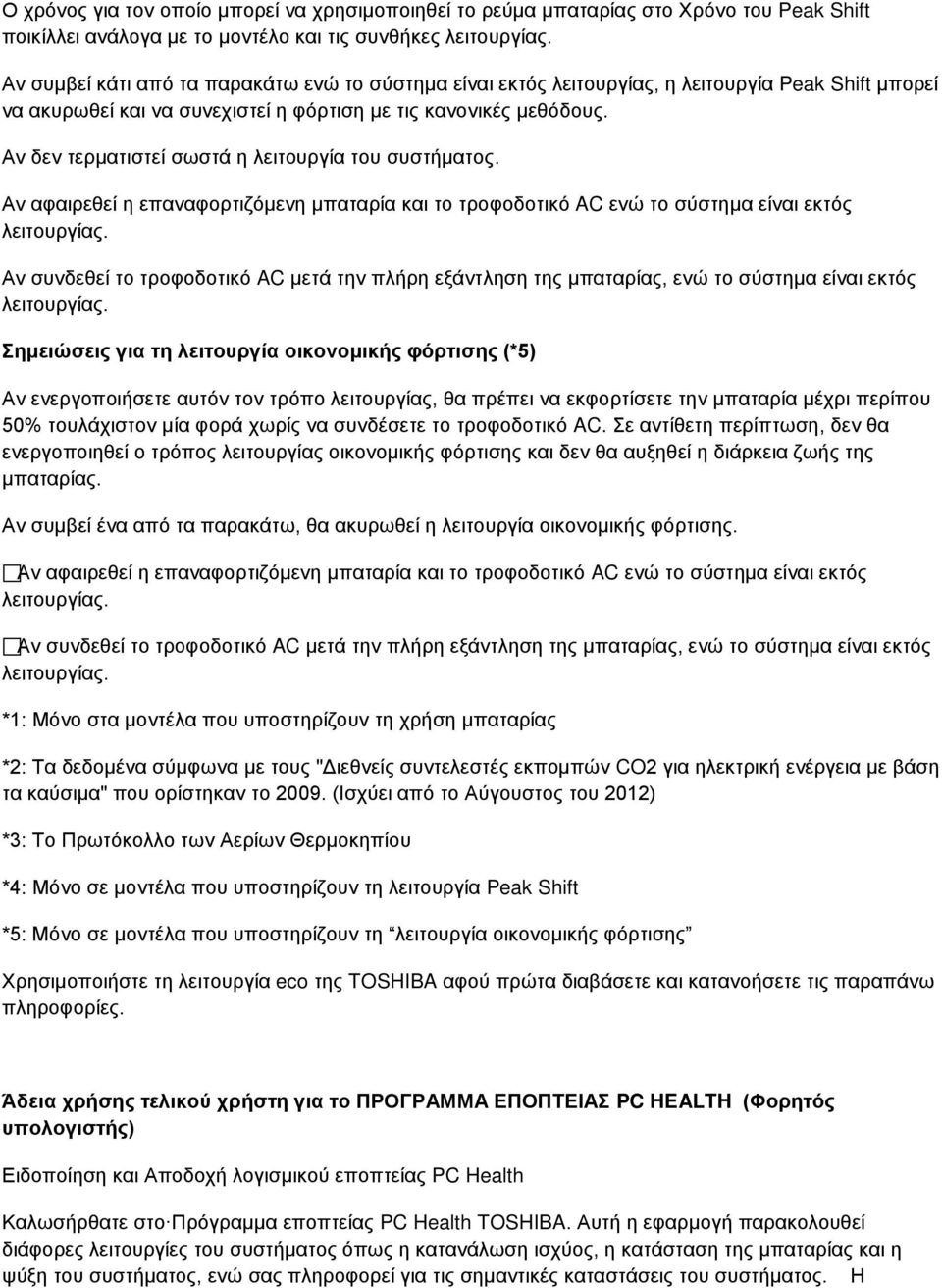 Αν δεν τερματιστεί σωστά η λειτουργία του συστήματος. Αν αφαιρεθεί η επαναφορτιζόμενη μπαταρία και το τροφοδοτικό AC ενώ το σύστημα είναι εκτός λειτουργίας.