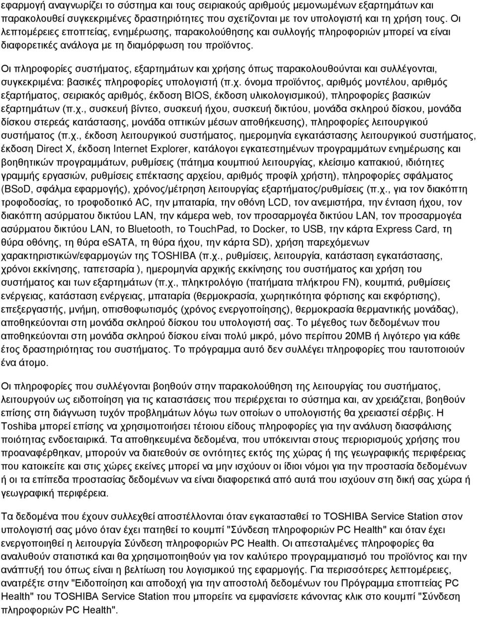 Οι πληροφορίες συστήματος, εξαρτημάτων και χρήσης όπως παρακολουθούνται και συλλέγονται, συγκεκριμένα: βασικές πληροφορίες υπολογιστή (π.χ. όνομα προϊόντος, αριθμός μοντέλου, αριθμός εξαρτήματος, σειριακός αριθμός, έκδοση BIOS, έκδοση υλικολογισμικού), πληροφορίες βασικών εξαρτημάτων (π.