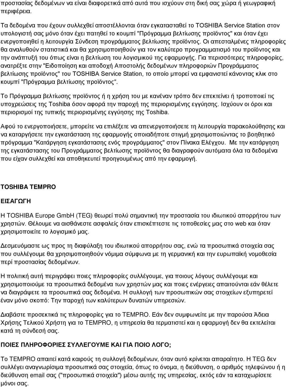 ενεργοποιηθεί η λειτουργία Σύνδεση προγράμματος βελτίωσης προϊόντος.
