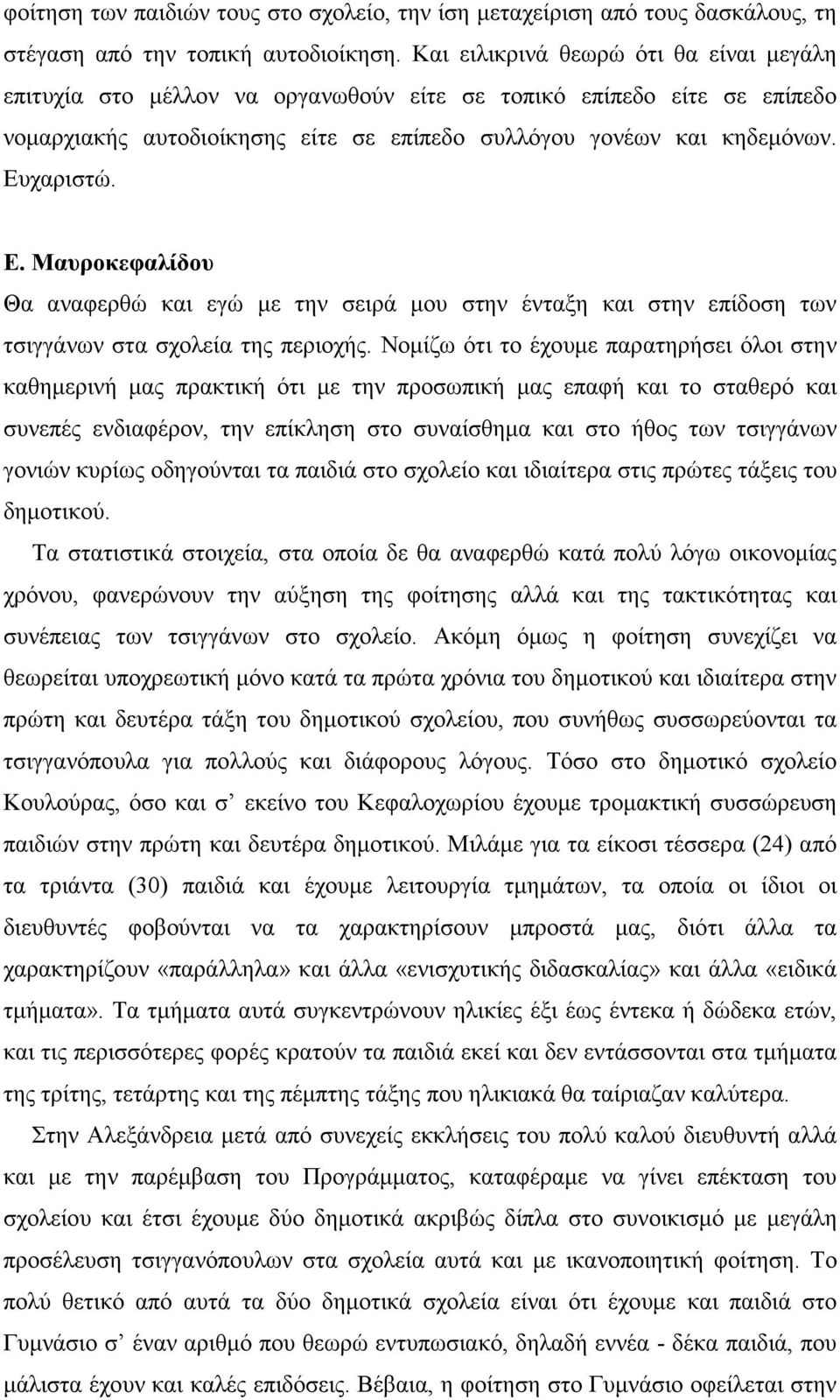 χαριστώ. Ε. Μαυροκεφαλίδου Θα αναφερθώ και εγώ µε την σειρά µου στην ένταξη και στην επίδοση των τσιγγάνων στα σχολεία της περιοχής.