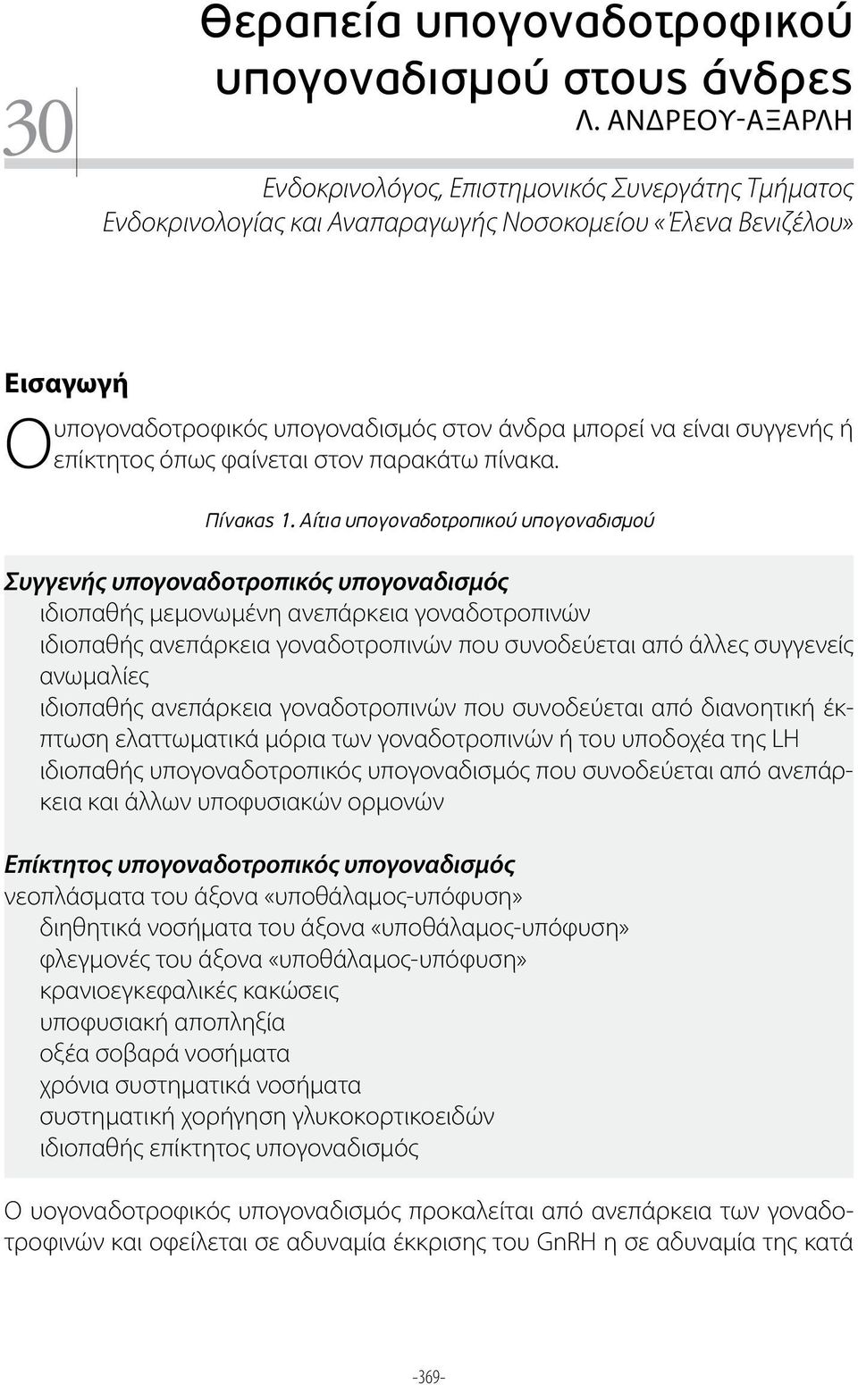 συγγενής ή Ο επίκτητος όπως φαίνεται στον παρακάτω πίνακα. Πίνακας 1.