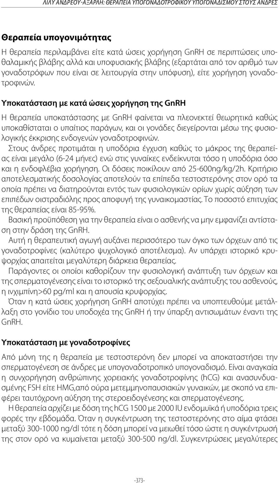 Υποκατάσταση με κατά ώσεις χορήγηση της GnRH Η θεραπεία υποκατάστασης με GnRH φαίνεται να πλεονεκτεί θεωρητικά καθώς υποκαθίσταται ο υπαίτιος παράγων, και οι γονάδες διεγείρονται μέσω της