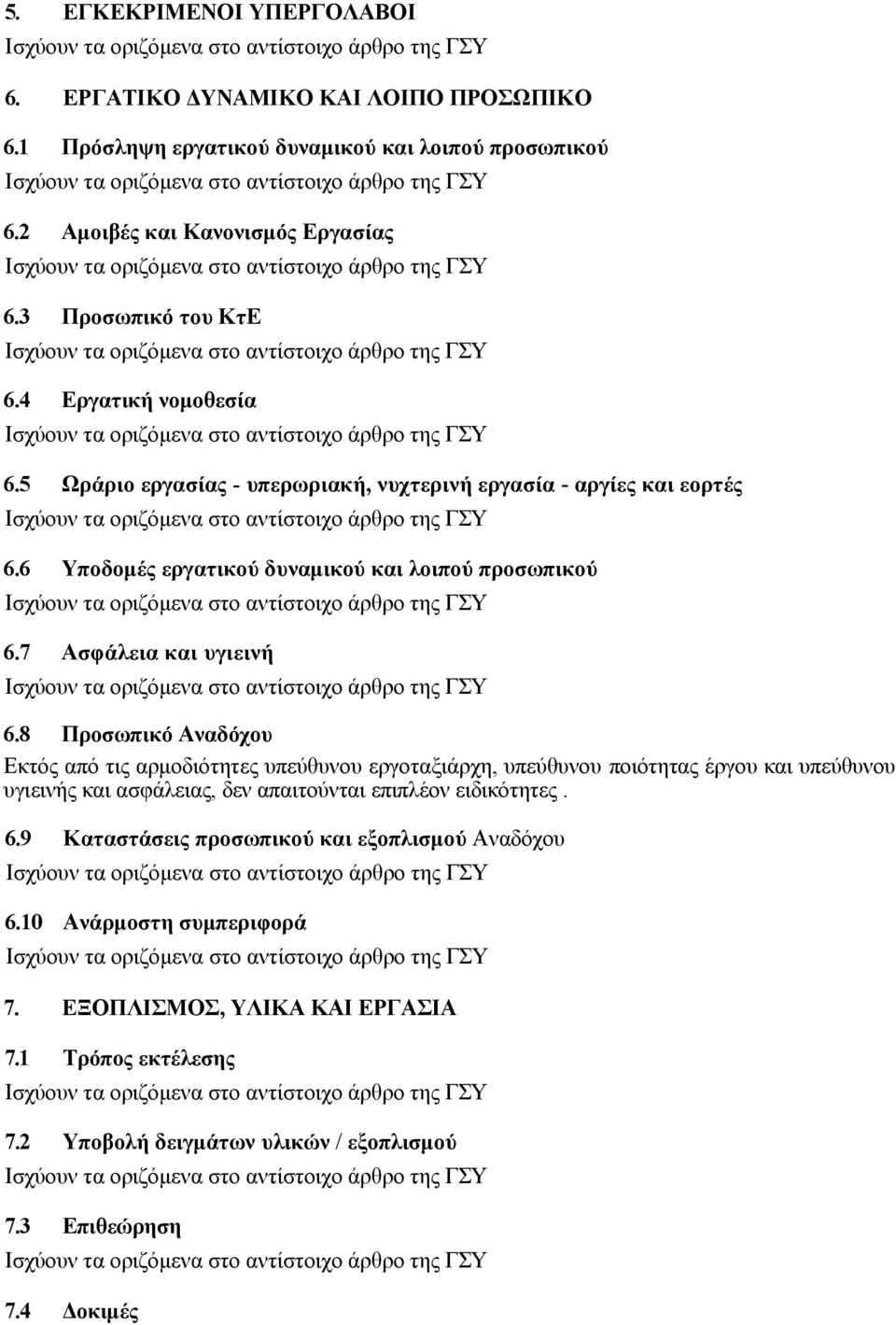 8 Προσωπικό Αναδόχου Εκτός από τις αρμοδιότητες υπεύθυνου εργοταξιάρχη, υπεύθυνου ποιότητας έργου και υπεύθυνου υγιεινής και ασφάλειας, δεν απαιτούνται επιπλέον ειδικότητες. 6.
