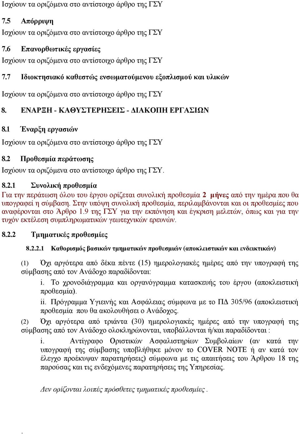 Στην υπόψη συνολική προθεσμία, περιλαμβάνονται και οι προθεσμίες που αναφέρονται στο Άρθρο 1.