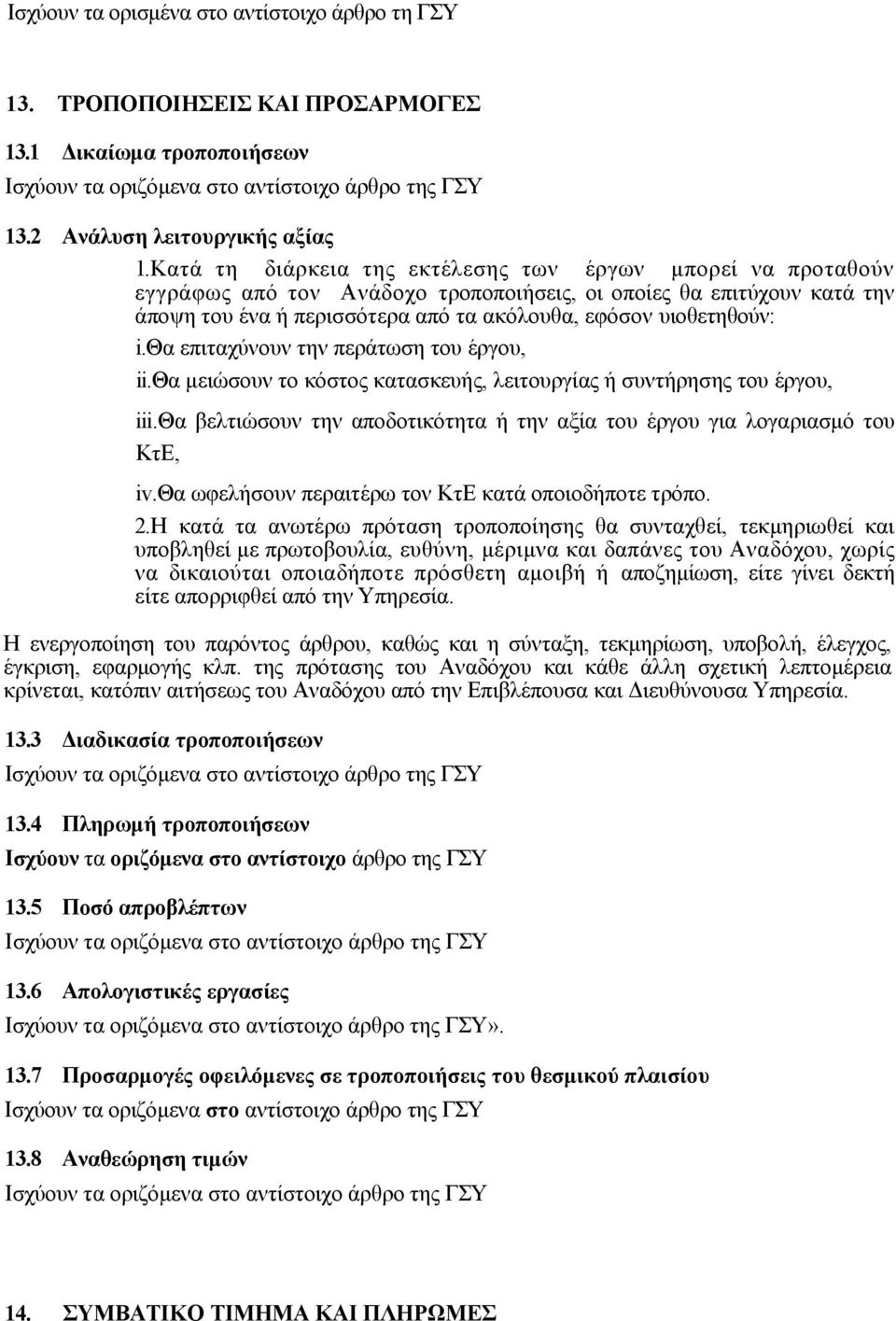 θα επιταχύνουν την περάτωση του έργου, ii.θα μειώσουν το κόστος κατασκευής, λειτουργίας ή συντήρησης του έργου, iii.θα βελτιώσουν την αποδοτικότητα ή την αξία του έργου για λογαριασμό του ΚτΕ, iv.
