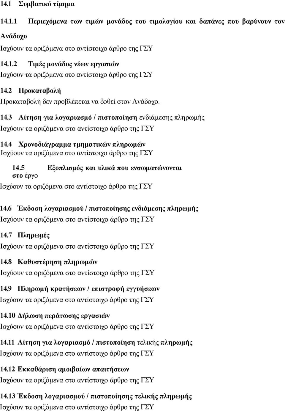 5 Εξοπλισμός και υλικά που ενσωματώνονται στο έργο 14.6 Έκδοση λογαριασμού / πιστοποίησης ενδιάμεσης πληρωμής 14.7 Πληρωμές 14.8 Καθυστέρηση πληρωμών 14.