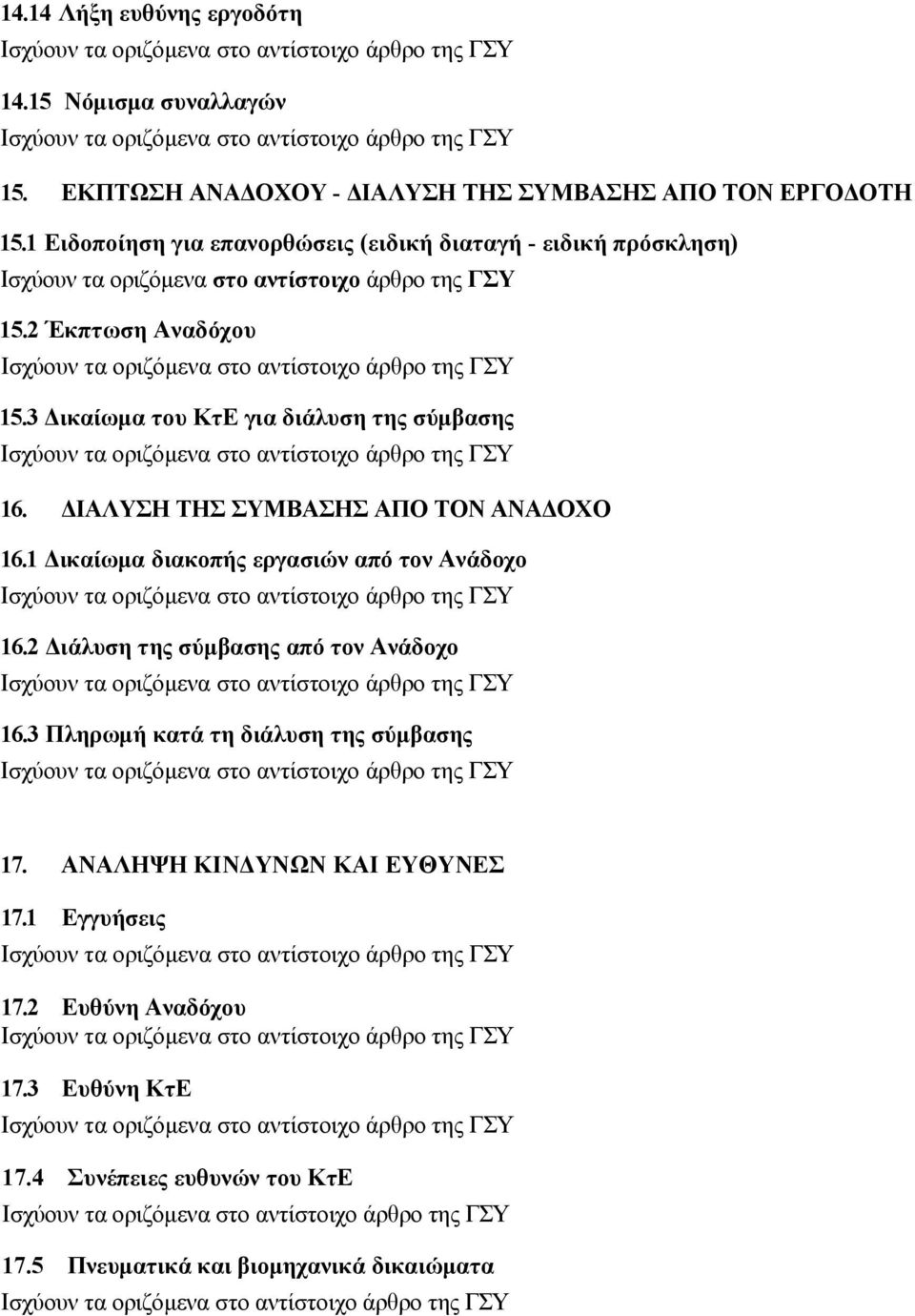 ΔΙΑΛΥΣΗ ΤΗΣ ΣΥΜΒΑΣΗΣ ΑΠΟ ΤΟΝ ΑΝΑΔΟΧΟ 16.1 Δικαίωμα διακοπής εργασιών από τον Ανάδοχο 16.2 Διάλυση της σύμβασης από τον Ανάδοχο 16.