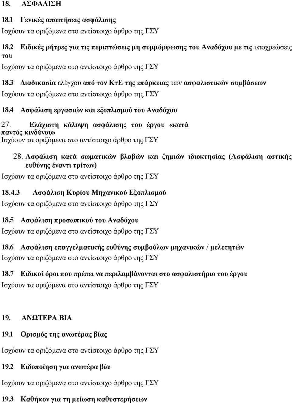 Ασφάλιση κατά σωματικών βλαβών και ζημιών ιδιοκτησίας (Ασφάλιση αστικής ευθύνης έναντι τρίτων) 18.4.3 Ασφάλιση Κυρίου Μηχανικού Εξοπλισμού 18.5 Ασφάλιση προσωπικού του Αναδόχου 18.