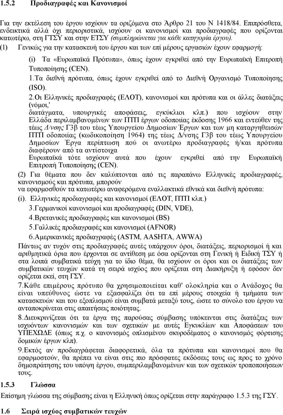 (1) Γενικώς για την κατασκευή του έργου και των επί μέρους εργασιών έχουν εφαρμογή: (i) Τα «Ευρωπαϊκά Πρότυπα», όπως έχουν εγκριθεί από την Ευρωπαϊκή Επιτροπή Τυποποίησης (CΕΝ). 1.