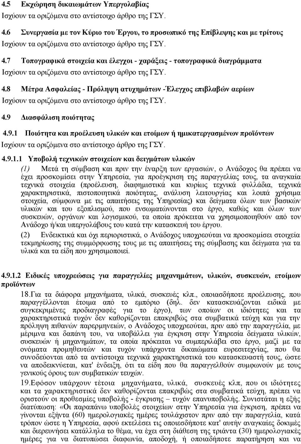 Ποιότητα και προέλευση υλικών και ετοίμων ή ημικατεργασμένων προϊόντων. 4.9.1.