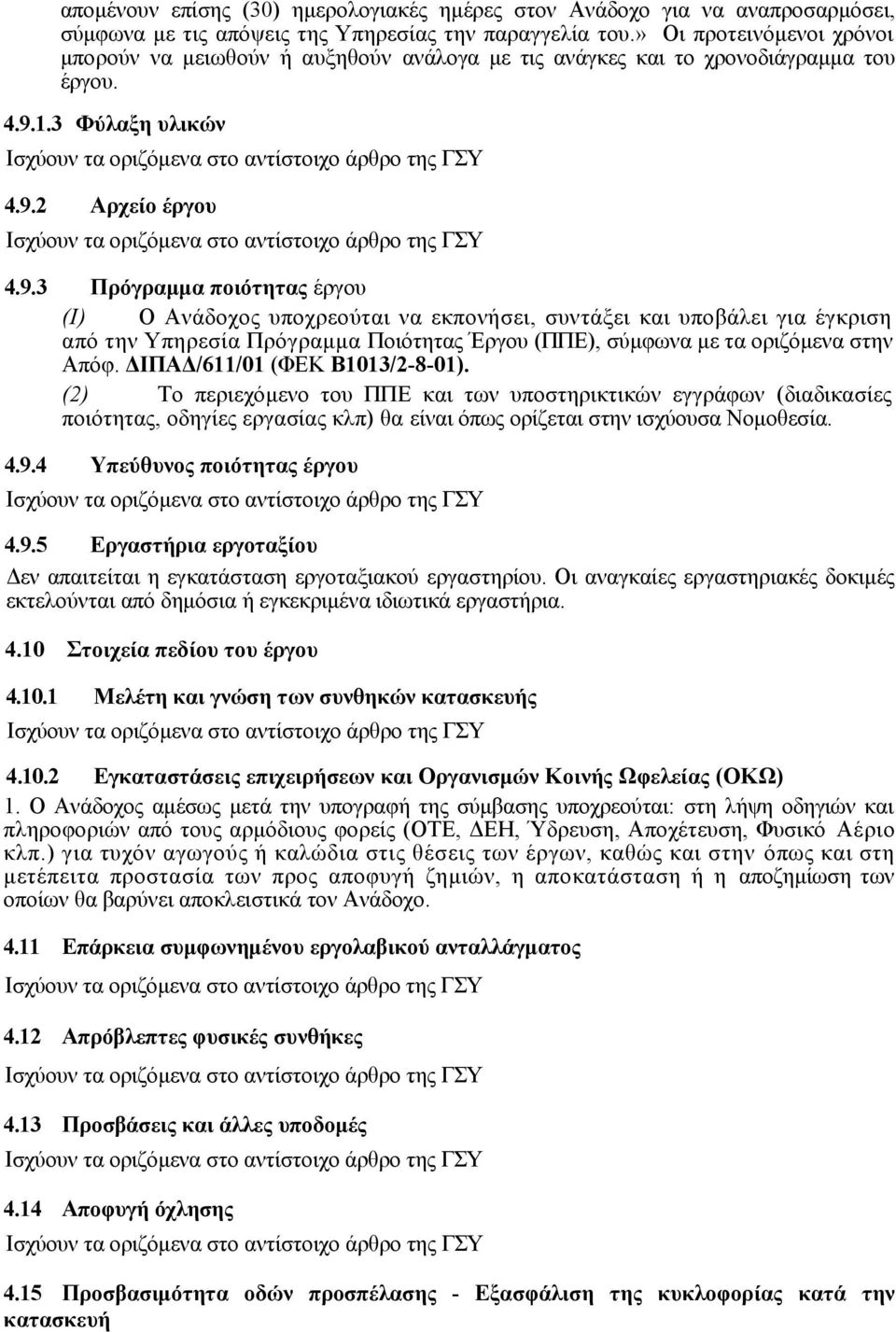1.3 Φύλαξη υλικών 4.9.