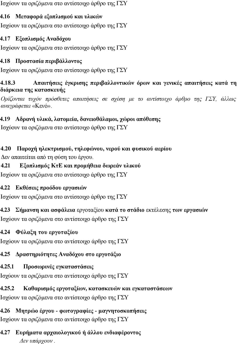 3 Απαιτήσεις έγκρισης περιβαλλοντικών όρων και γενικές απαιτήσεις κατά τη διάρκεια της κατασκευής Ορίζονται τυχόν πρόσθετες απαιτήσεις σε σχέση με το αντίστοιχο άρθρο της ΓΣΥ, άλλως αναγράφεται