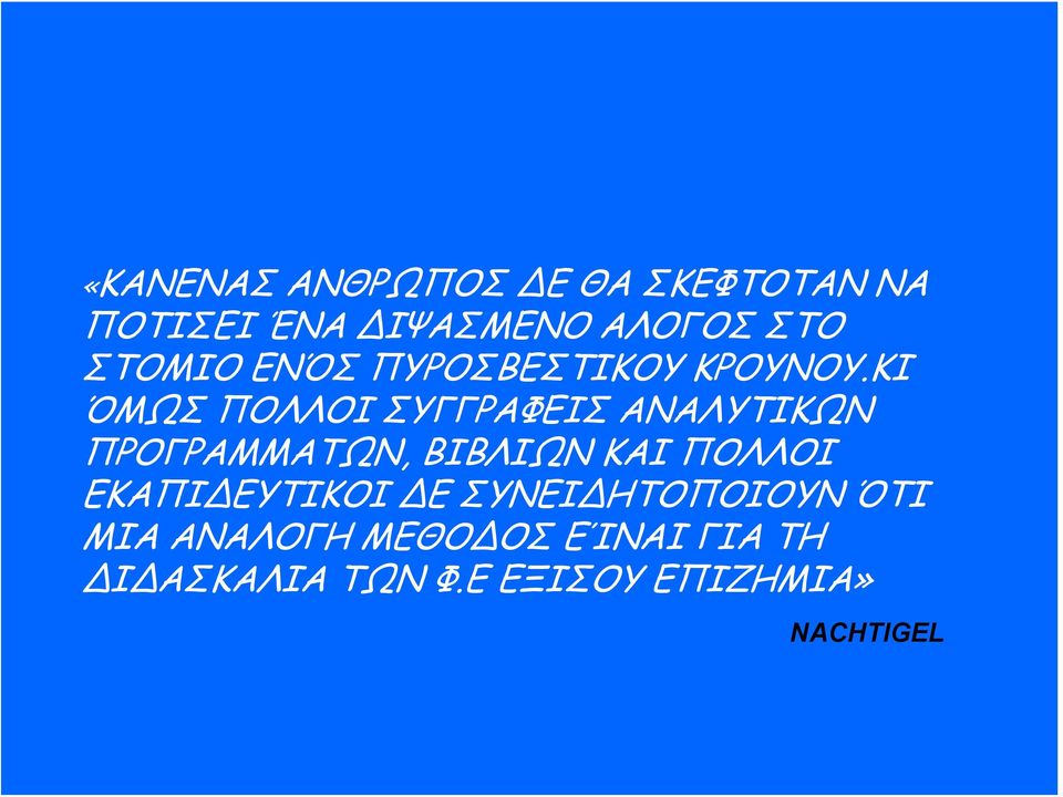 ΚΙ ΌΜΩΣ ΠΟΛΛΟΙ ΣΥΓΓΡΑΦΕΙΣ ΑΝΑΛΥΤΙΚΩΝ ΠΡΟΓΡΑΜΜΑΤΩΝ, ΒΙΒΛΙΩΝ ΚΑΙ ΠΟΛΛΟΙ