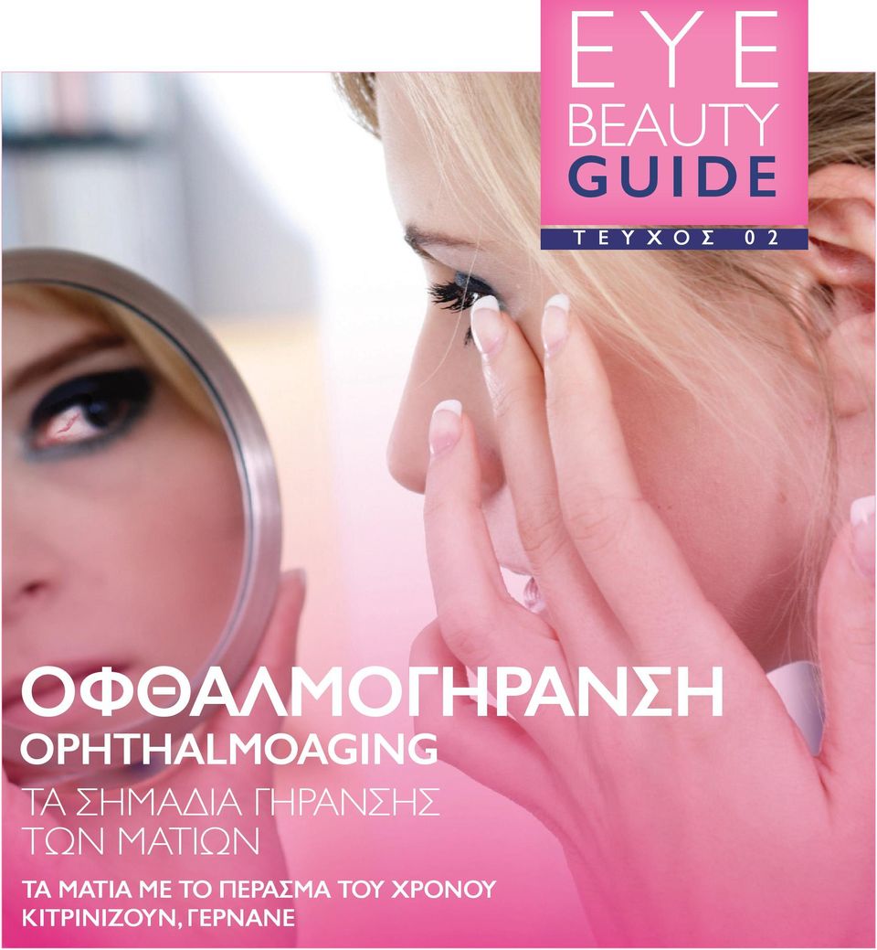 ΣΗΜΑΔΙΑ ΓΗΡΑΝΣΗΣ ΤώΝ ΜΑΤΙώΝ ΤΑ ΜΑΤΙΑ