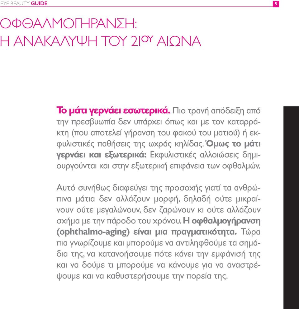 Όμως το μάτι γερνάει και εξωτερικά: Εκφυλιστικές αλλοιώσεις δημιουργούνται και στην εξωτερική επιφάνεια των οφθαλμών.