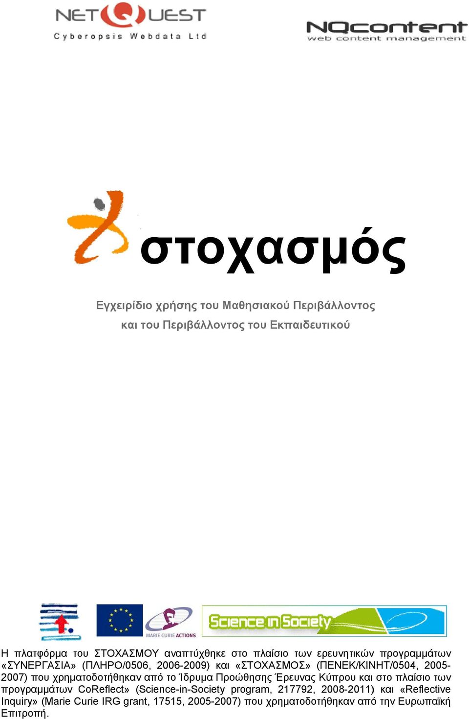 2005-2007) που χρηματοδοτήθηκαν από το Ίδρυμα Προώθησης Έρευνας Κύπρου και στο πλαίσιο των προγραμμάτων CoReflect»