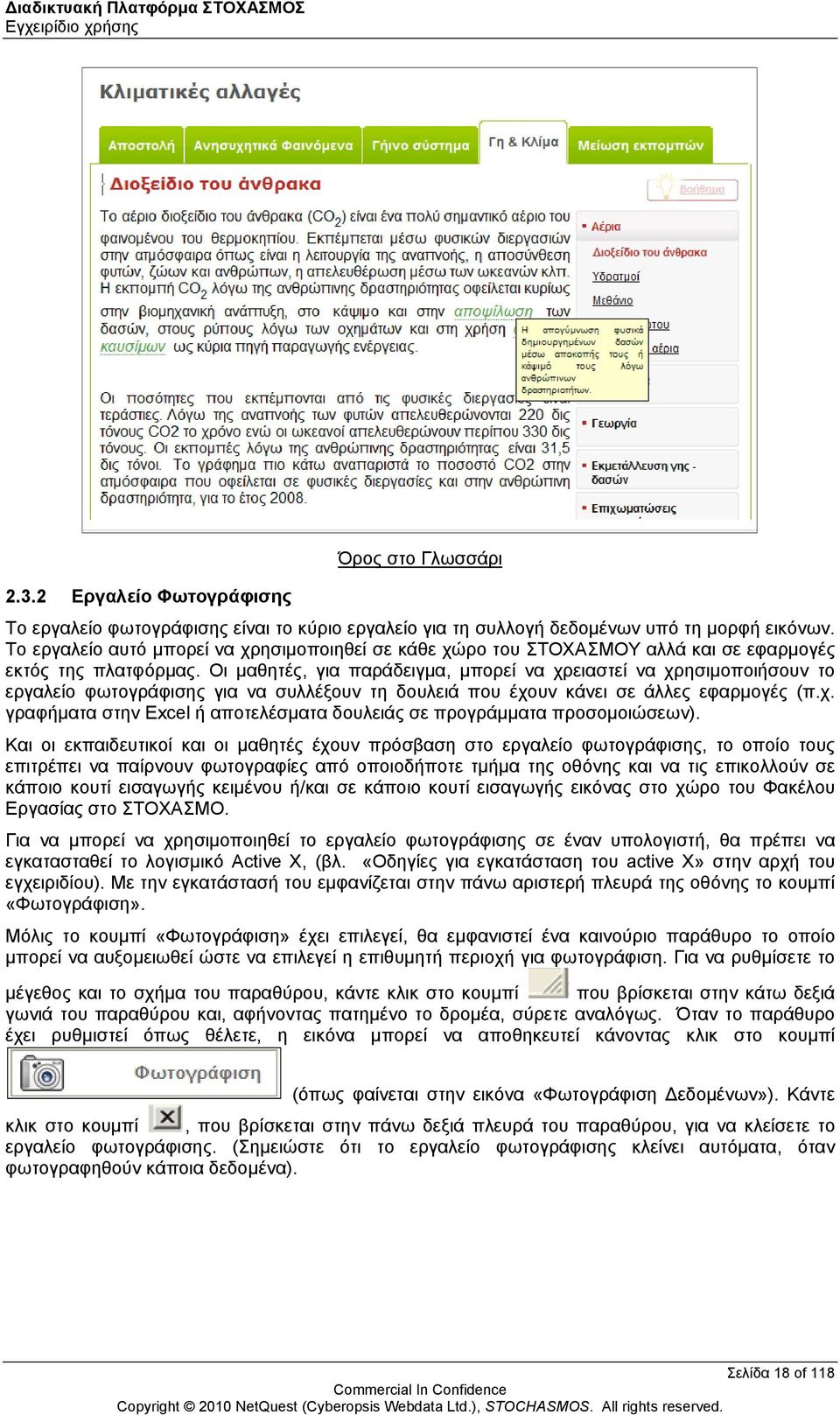 Οι μαθητές, για παράδειγμα, μπορεί να χρειαστεί να χρησιμοποιήσουν το εργαλείο φωτογράφισης για να συλλέξουν τη δουλειά που έχουν κάνει σε άλλες εφαρμογές (π.χ. γραφήματα στην Excel ή αποτελέσματα δουλειάς σε προγράμματα προσομοιώσεων).