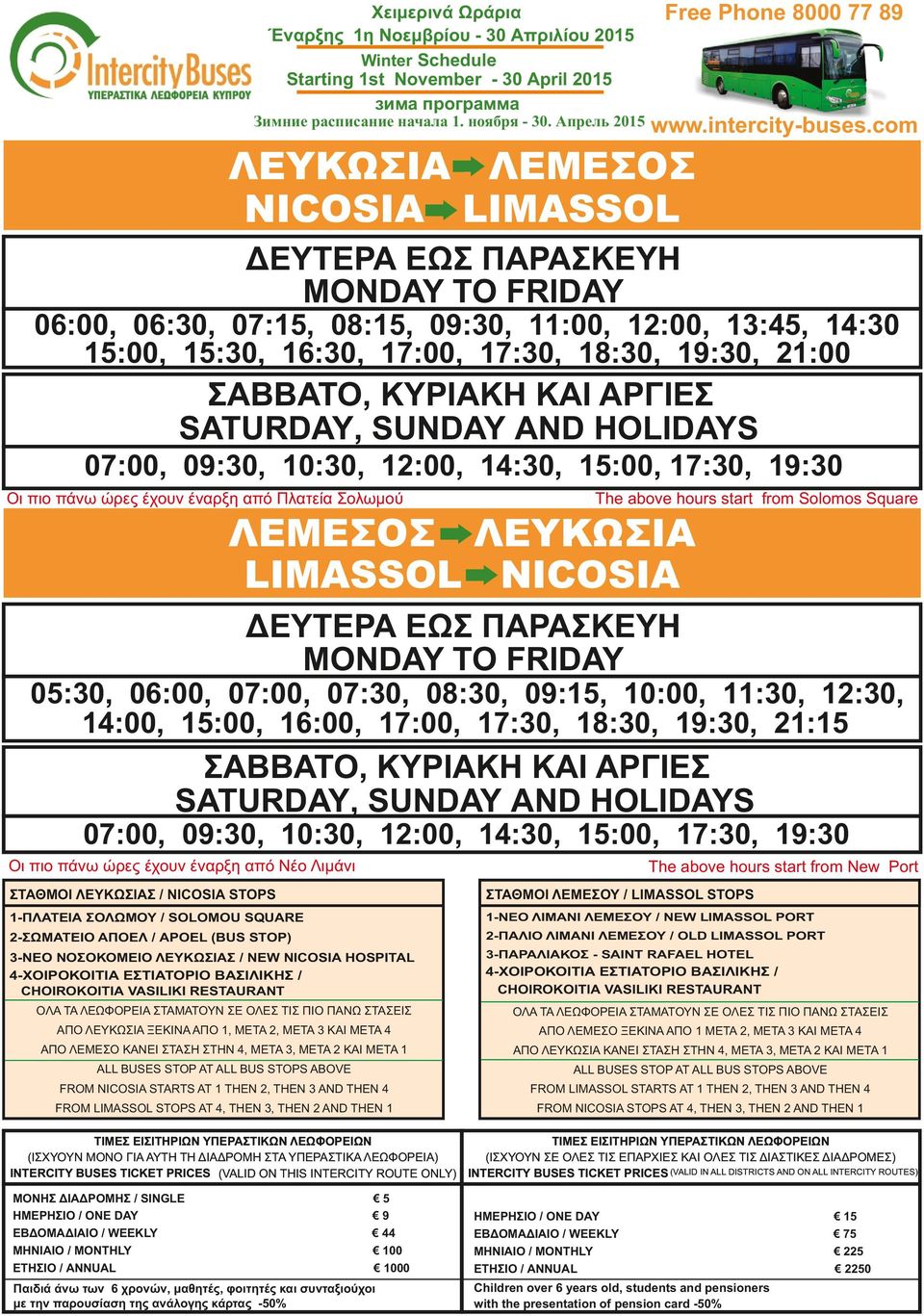 14:30, 15:00, 17:30, 19:30 Οι πιο πάνω ώρες έχουν έναρξη από Νέο Λιμάνι The above hours start from New Port ΣΤΑΘΜΟΙ ΛΕΜΕΣΟΥ / LIMASSOL STOPS 1-ΝΕΟ ΛΙΜΑΝΙ ΛΕΜΕΣΟΥ / NEW LIMASSOL PORT 2-ΠΑΛΙΟ ΛΙΜΑΝΙ