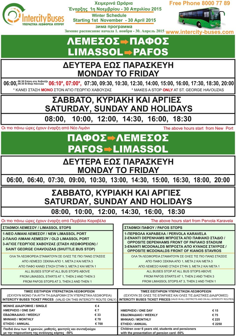 GEORGE HAVOUZAS 08:00, 10:00, 12:00, 14:30, 16:00, 18:30 Οι πιο πάνω ώρες έχουν έναρξη από Νέο Λιμάνι The above hours start from New Port ΠΑΦΟΣ - ΛΕΜΕΣΟΣ PAFOS - LIMASSOL 06:00, 06:40, 07:30, 09:00,