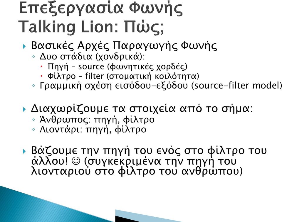 Διαχωρίζουμε τα στοιχεία από το σήμα: Άνθρωπος: πηγή, φίλτρο Λιοντάρι: πηγή, φίλτρο Βάζουμε