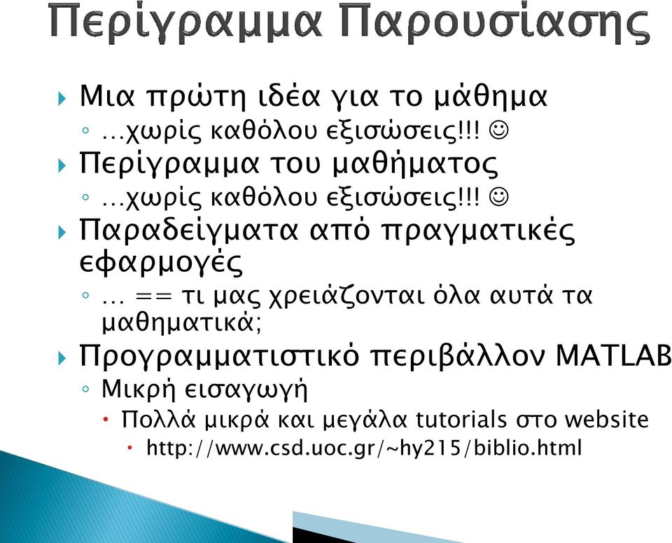 !! Παραδείγματα από πραγματικές εφαρμογές == τι μας χρειάζονται όλα αυτά τα