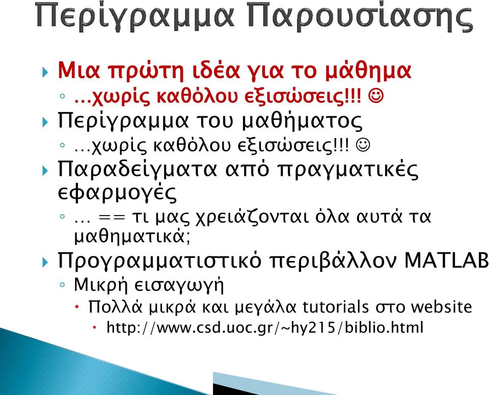 !! Παραδείγματα από πραγματικές εφαρμογές == τι μας χρειάζονται όλα αυτά τα