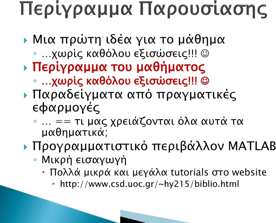 !! Παραδείγματα από πραγματικές εφαρμογές == τι μας χρειάζονται όλα αυτά τα