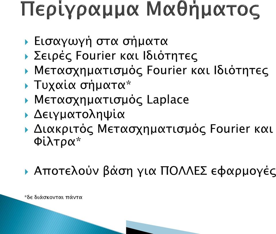 Μετασχηματισμός Laplace Δειγματοληψία Διακριτός