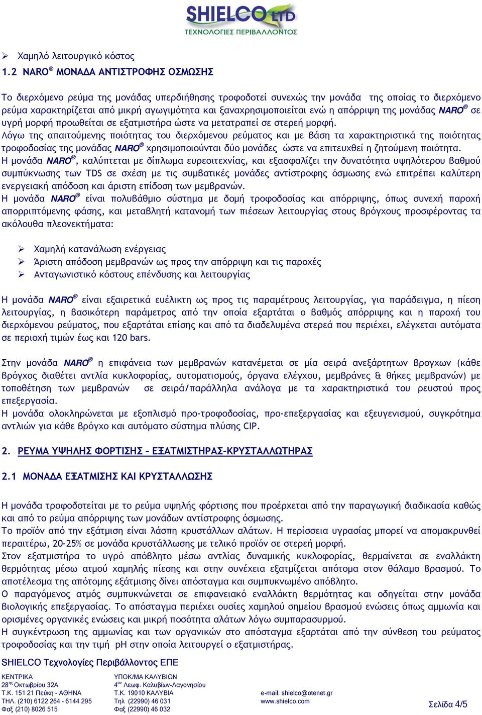 ξαναχρησιµοποιείται ενώ η απόρριψη της µονάδας NARO σε υγρή µορφή προωθείται σε εξατµιστήρα ώστε να µετατραπεί σε στερεή µορφή.