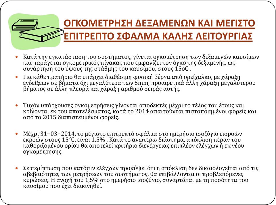 Για κάθε πρατήριο θα υπάρχει διαθέσιμη φυσική βέργα από ορείχαλκο, με χάραξη ενδείξεων σε βήματα όχι μεγαλύτερα των 5mm, προαιρετικά άλλη χάραξη μεγαλύτερου βήματος σε άλλη πλευρά και χάραξη αριθμού