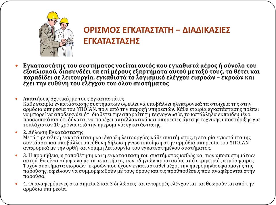 συστημάτων οφείλει να υποβάλλει ηλεκτρονικά τα στοιχεία της στην αρμόδια υπηρεσία του ΥΠΟΙΑΝ, πριν από την παροχή υπηρεσιών.