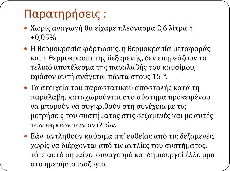 Τα στοιχεία του παραστατικού αποστολής κατά τη παραλαβή, καταχωρούνται στο σύστημα προκειμένου να μπορούν να συγκριθούν στη συνέχεια με τις μετρήσεις του