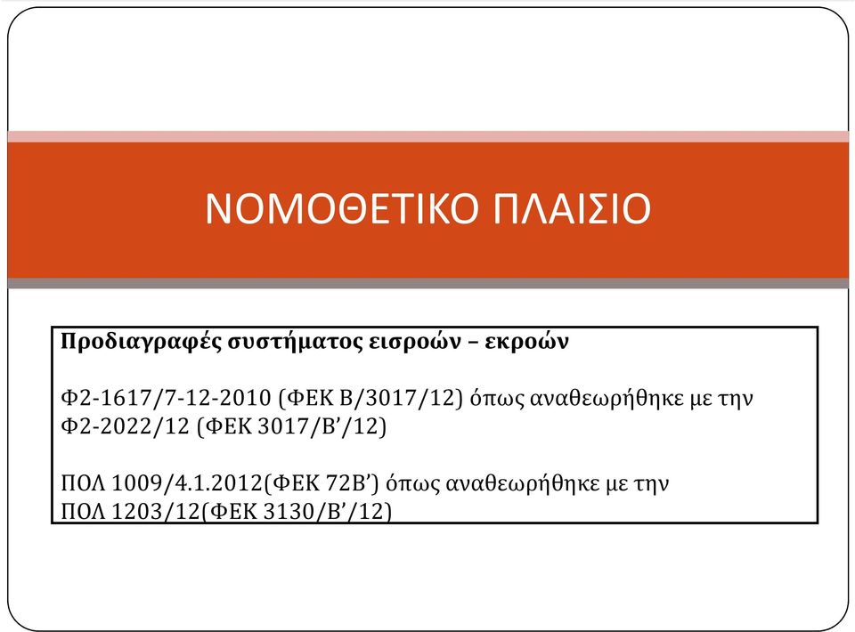 αναθεωρήθηκε με την Φ2-2022/12 (ΦΕΚ 3017/Β /12) ΠΟΛ