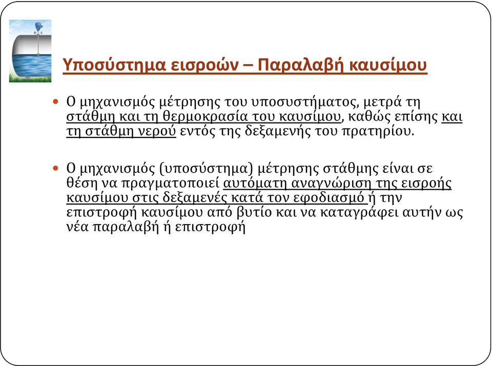 Ο μηχανισμός (υποσύστημα) μέτρησης στάθμης είναι σε θέση να πραγματοποιεί αυτόματη αναγνώριση της εισροής