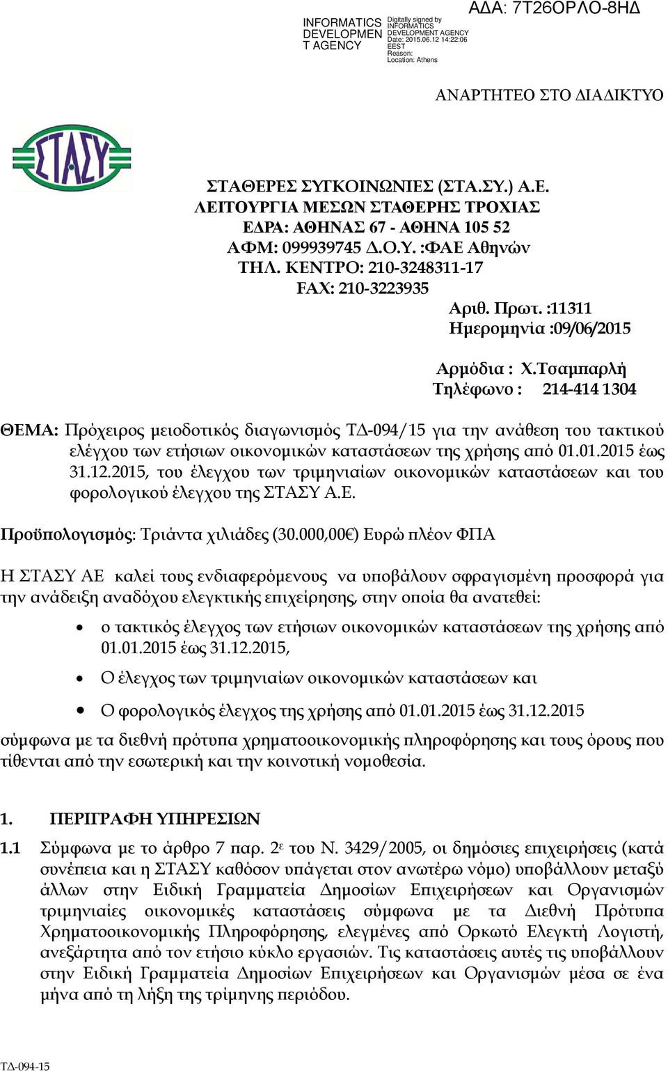 Τσαµ αρλή Τηλέφωνο : 214-414 1304 ΘΕΜΑ: Πρόχειρος µειοδοτικός διαγωνισµός Τ -094/15 για την ανάθεση του τακτικού ελέγχου των ετήσιων οικονοµικών καταστάσεων της χρήσης α ό 01.01.2015 έως 31.12.