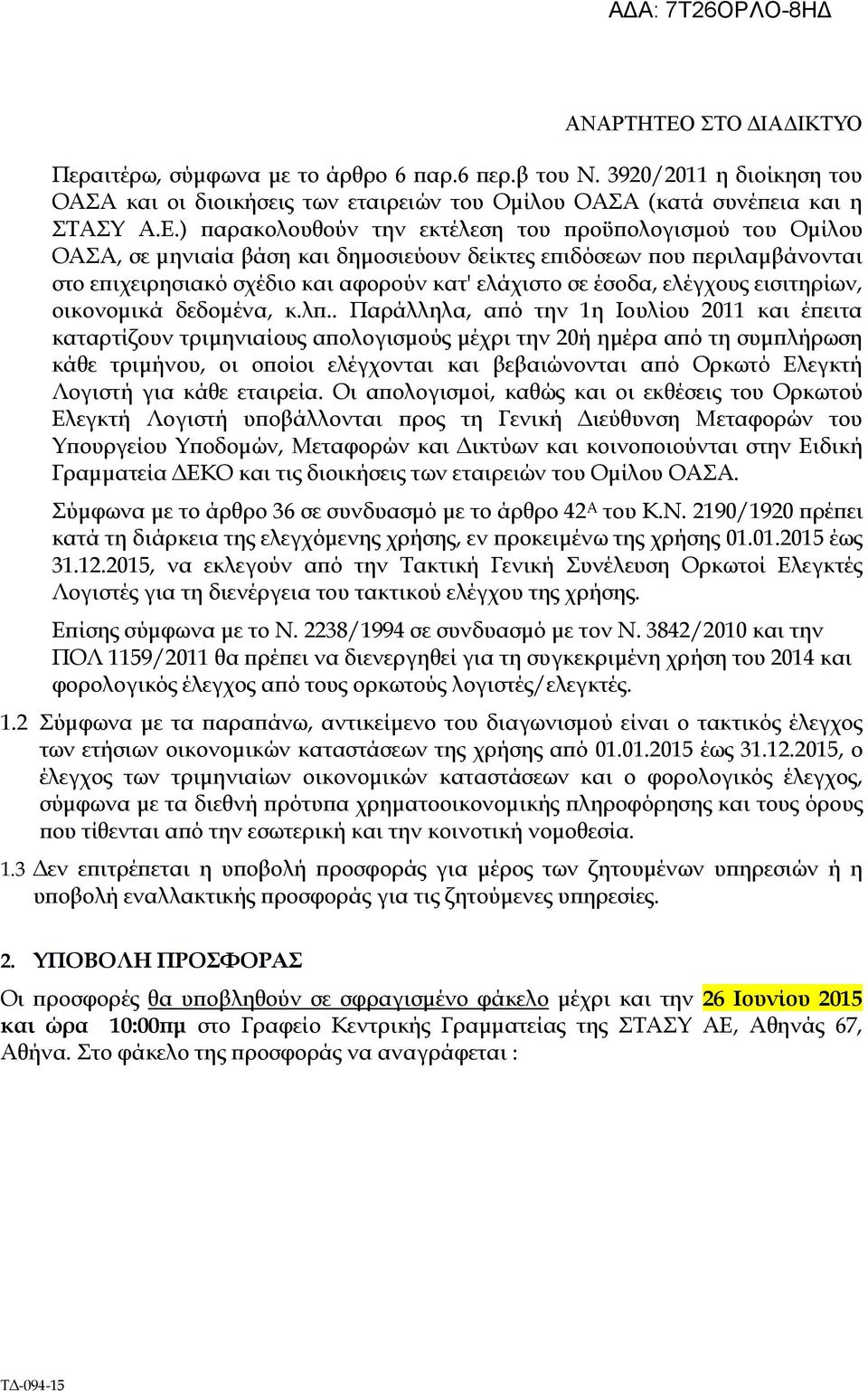 ελέγχους εισιτηρίων, οικονοµικά δεδοµένα, κ.λ.. Παράλληλα, α ό την 1η Ιουλίου 2011 και έ ειτα καταρτίζουν τριµηνιαίους α ολογισµούς µέχρι την 20ή ηµέρα α ό τη συµ λήρωση κάθε τριµήνου, οι ο οίοι